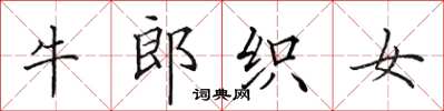 田英章牛郎織女楷書怎么寫