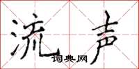 侯登峰流聲楷書怎么寫