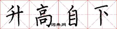 何伯昌升高自下楷書怎么寫