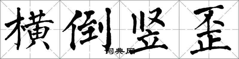 翁闓運橫倒豎歪楷書怎么寫