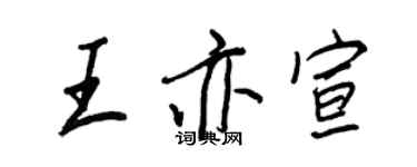 王正良王亦宣行書個性簽名怎么寫