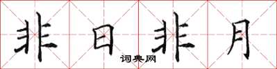 田英章非日非月楷書怎么寫