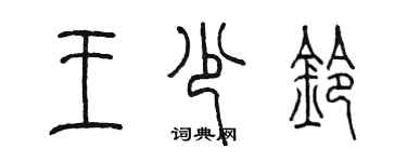 陳墨王少鈴篆書個性簽名怎么寫