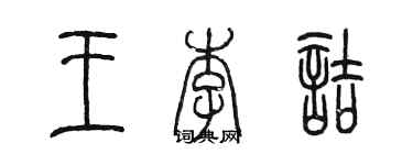 陳墨王李詰篆書個性簽名怎么寫