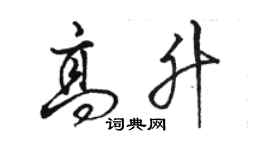 駱恆光高升行書個性簽名怎么寫