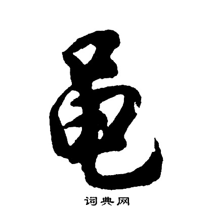 嫽篆書書法_嫽字書法_篆書字典