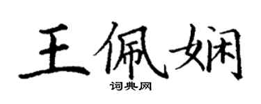 丁謙王佩嫻楷書個性簽名怎么寫