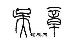 陳墨吳章篆書個性簽名怎么寫