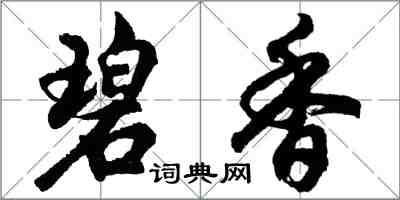 胡問遂碧香行書怎么寫