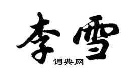 胡問遂李雪行書個性簽名怎么寫