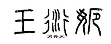 曾慶福王衍娜篆書個性簽名怎么寫