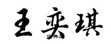 胡問遂王奕琪行書個性簽名怎么寫