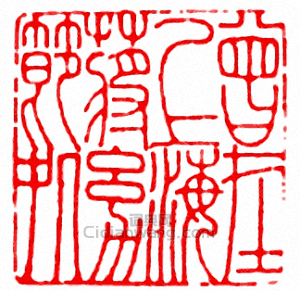 “曾在上海蔣幼節處”篆刻印章