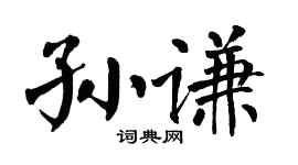 翁闓運孫謙楷書個性簽名怎么寫