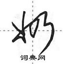 田英章寫的硬筆行書奶