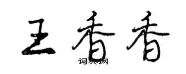 曾慶福王香香行書個性簽名怎么寫