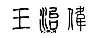 曾慶福王治偉篆書個性簽名怎么寫