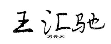 曾慶福王匯馳行書個性簽名怎么寫