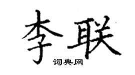 丁謙李聯楷書個性簽名怎么寫