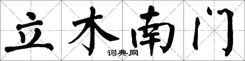 翁闓運立木南門楷書怎么寫