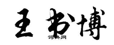 胡問遂王書博行書個性簽名怎么寫