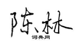 曾慶福陳林行書個性簽名怎么寫