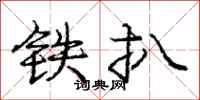 龐中華鐵扒行書怎么寫