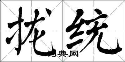 翁闓運攏統楷書怎么寫