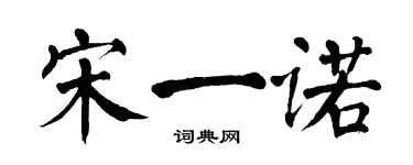 翁闓運宋一諾楷書個性簽名怎么寫