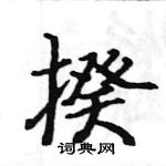 駱恆光寫的硬筆楷書揆