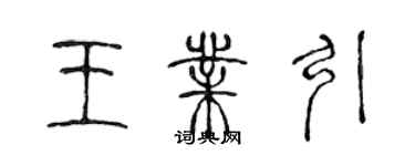 陳聲遠王業引篆書個性簽名怎么寫