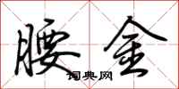 荊霄鵬腰金行書怎么寫