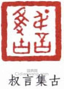 “叔言集古”篆刻印章