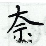 周炳元寫的硬筆楷書奈