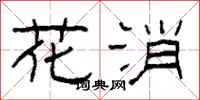 柯春海花消隸書怎么寫