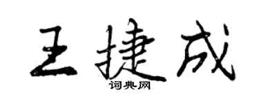 曾慶福王捷成行書個性簽名怎么寫