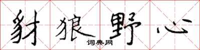 侯登峰豺狼野心楷書怎么寫