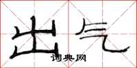范連陞出氣隸書怎么寫