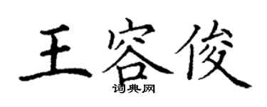 丁謙王容俊楷書個性簽名怎么寫