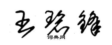 朱錫榮王碧鋒草書個性簽名怎么寫