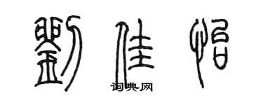 陳墨劉佳怡篆書個性簽名怎么寫