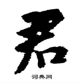 寫的日下部鳴鶴