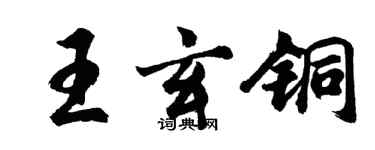 胡問遂王玄銅行書個性簽名怎么寫