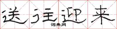 駱恆光送往迎來隸書怎么寫
