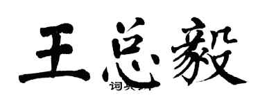 翁闓運王總毅楷書個性簽名怎么寫