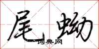 荊霄鵬尾蚴行書怎么寫