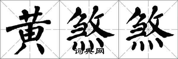 翁闓運黃煞煞楷書怎么寫