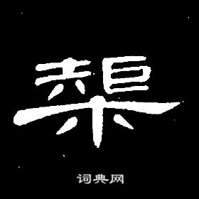 席夔千字文中榘的寫法