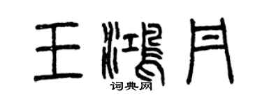 曾慶福王鴻丹篆書個性簽名怎么寫