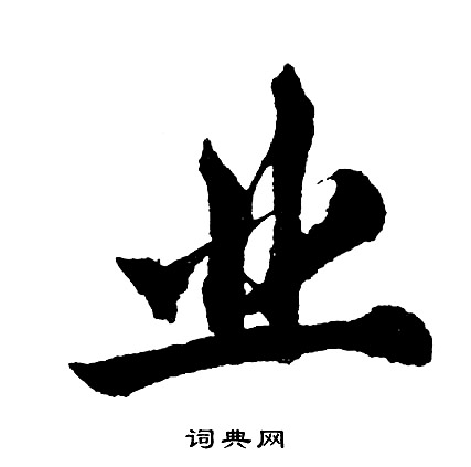 欣楷書書法_欣字書法_楷書字典